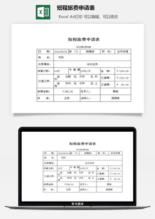 短程旅费申请表excel模板