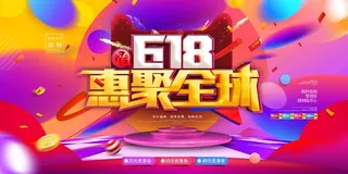 618 618活动宣传展板