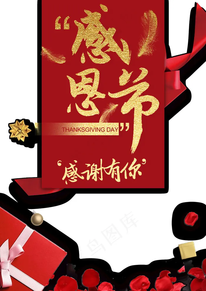 感恩节感谢有你psd模版下载