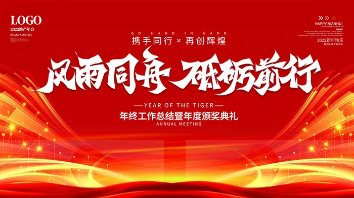 虎年新年海报展板psd模板红色喜庆风雨同舟砥砺前行