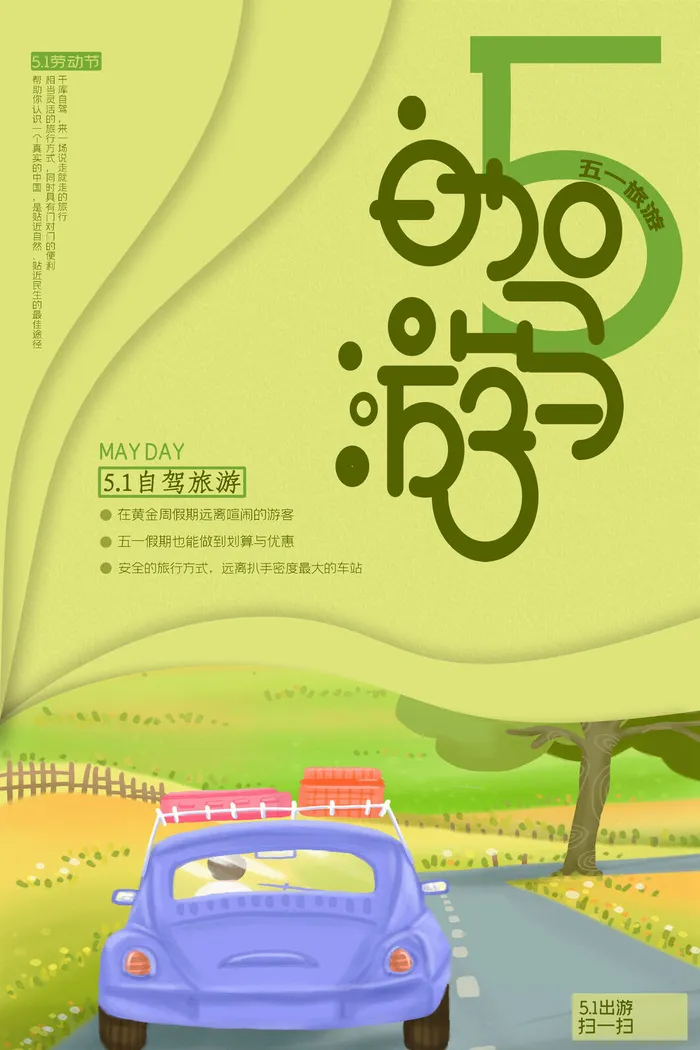 五一周边游出游季劳动节旅游旅行社景点海报制作设计psd模板素材psd模版下载