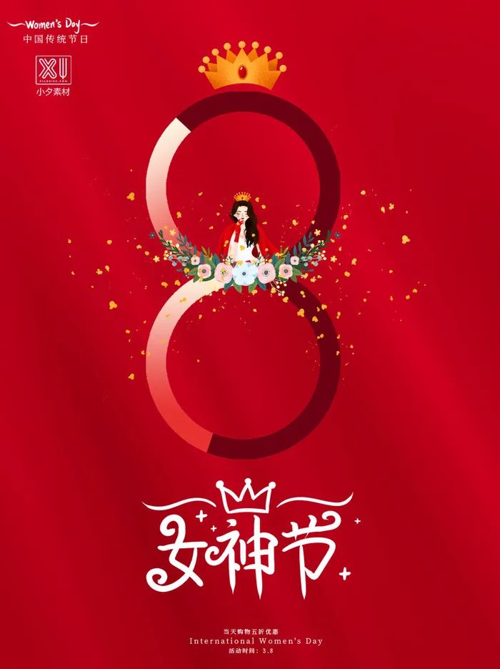 三八38妇女节女神女王节商场电商宣传促销节日海报模板PSD素材psd模版下载