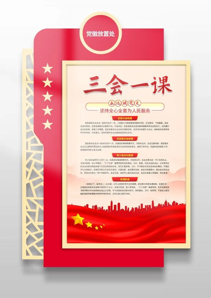 三会一课党建文化墙ai矢量模版下载