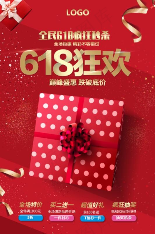 红色大气618狂欢促销海报