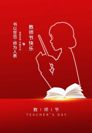 教师节 教师节海报