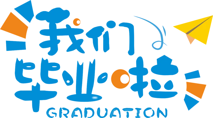 我们毕业啦