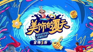 创意时尚清凉夏季促销展板