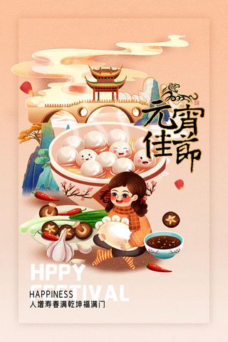 创意元宵节赏花灯猜灯谜吃汤圆正月十五闹元宵海报素材设计模板