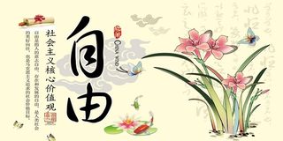 自由 核心价值观