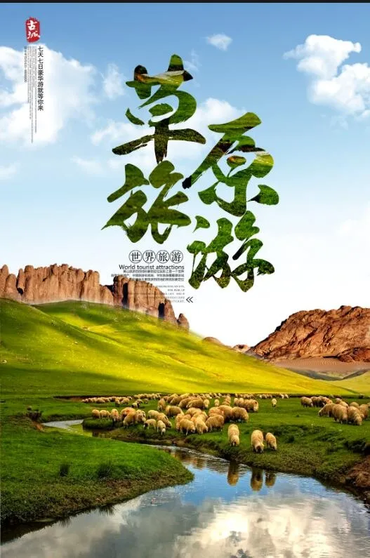 草原旅游海报psd模版下载