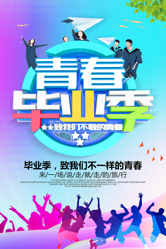 卡通清新校园毕业季海报