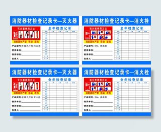 灭火器  消防栓检查记录卡