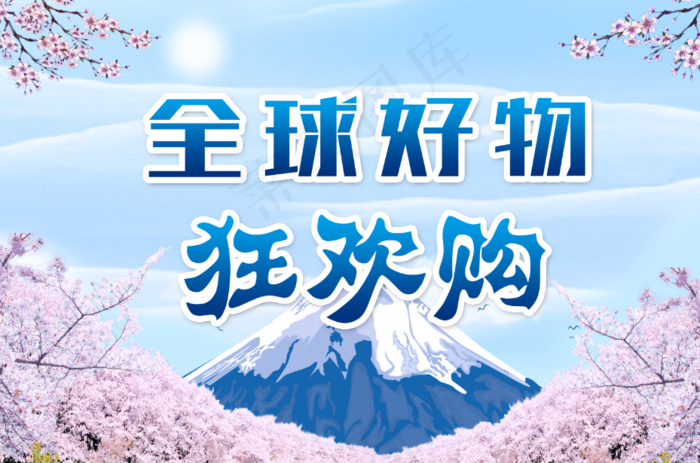 日式全球好物狂欢购夏天海报psd模版下载
