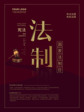 全国法制宣传日国家宪法日法律公益背景展板海报设计ps模板素材