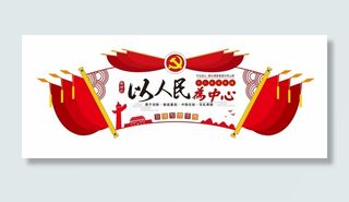 以人民为中心党建文化墙