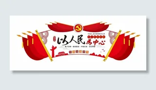 以人民为中心党建文化墙