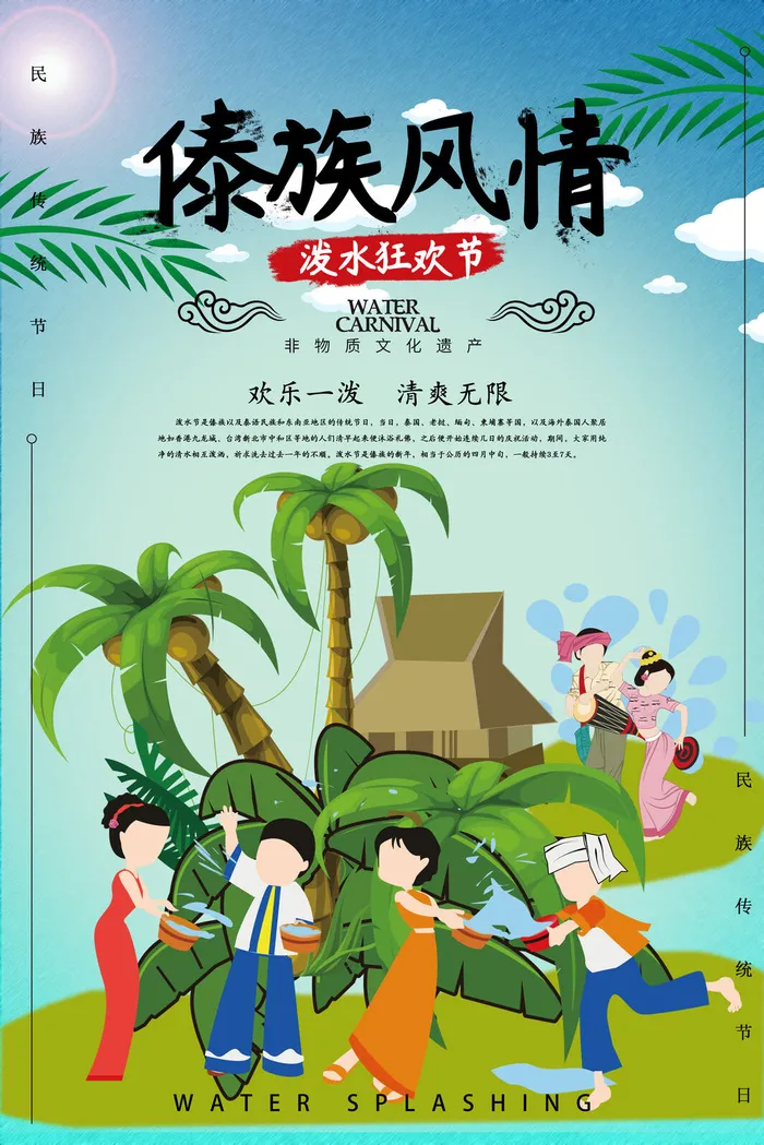 文艺泼水节海报傣族旅游传统节日非物质遗产文化海报素材设计模板psd模版下载