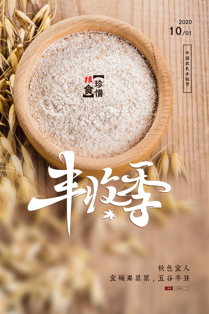 简洁丰收营销活动海报psd模版下载