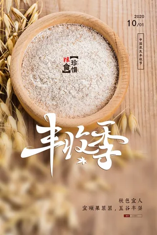 简洁丰收营销活动海报