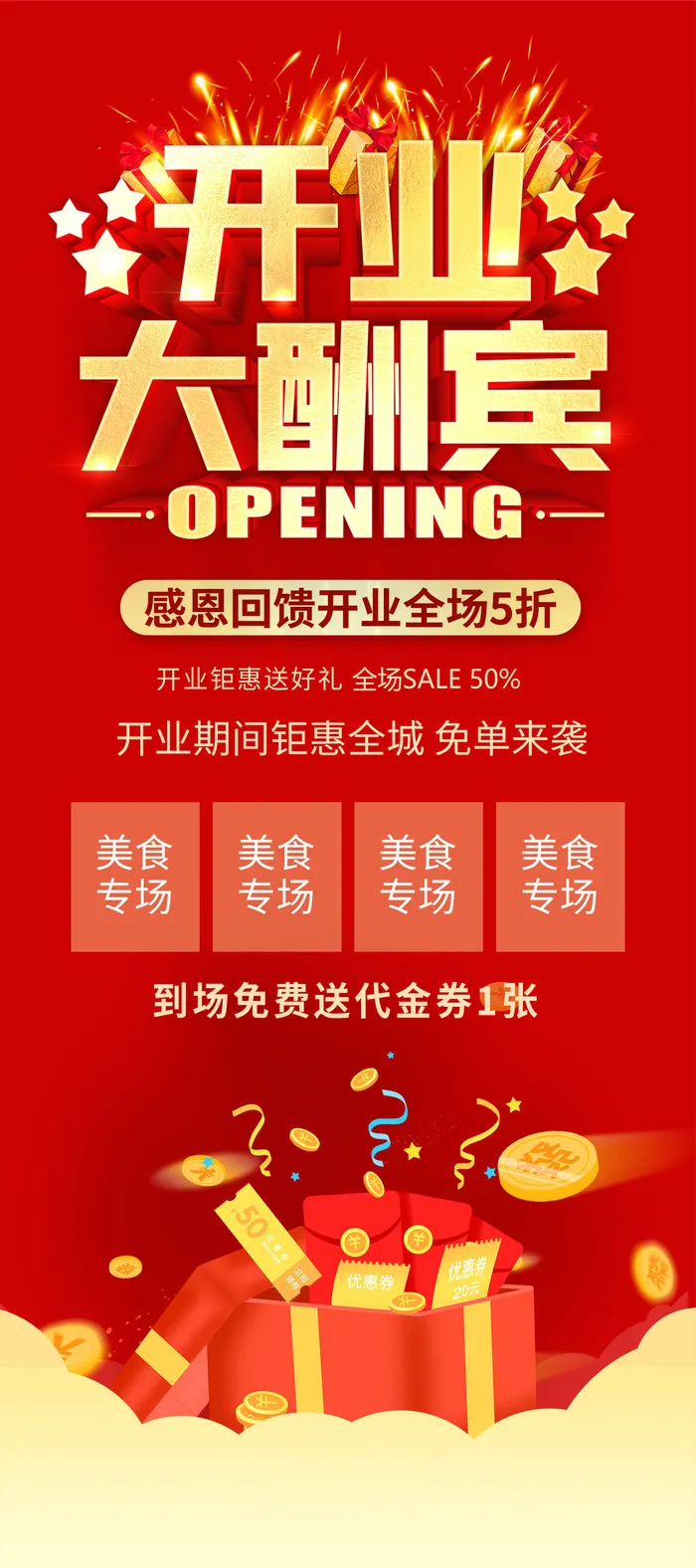 红色开业大酬宾促销活动宣传展架psd模版下载