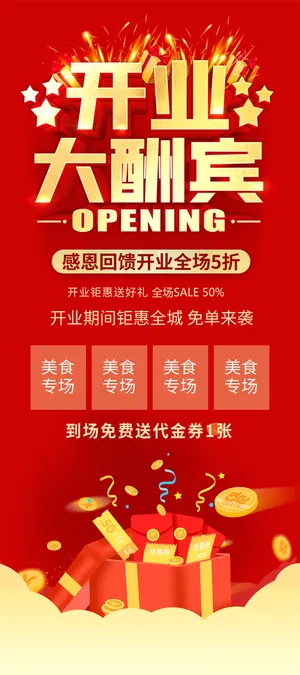 红色开业大酬宾促销活动宣传展架