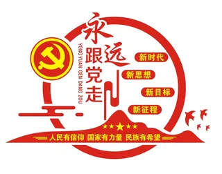 永远跟党走党建