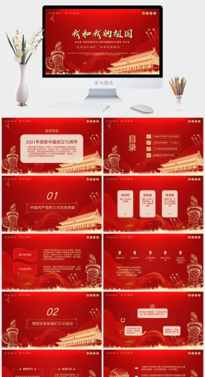 我和我的祖国ppt模版预览图