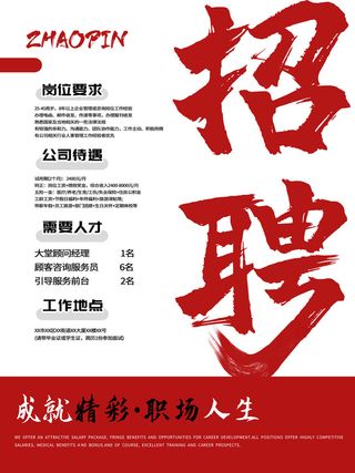 复古风红风格招聘海报模板