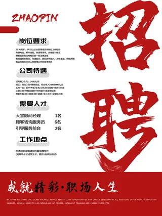 复古风红风格招聘海报模板