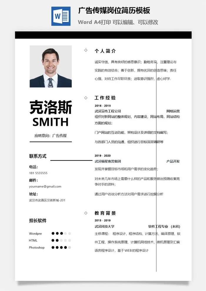 广告传媒岗位简历模板