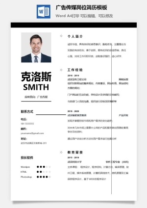 广告传媒岗位简历模板