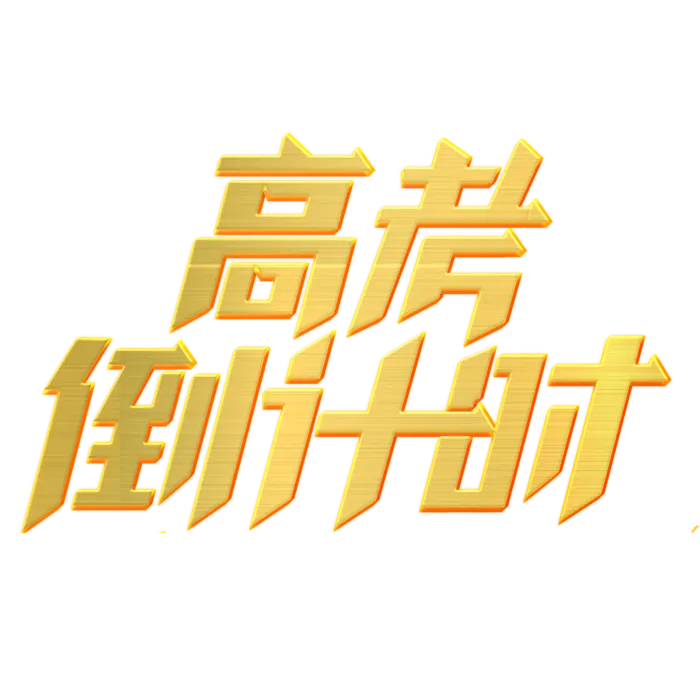 高考倒计时创意字体元素