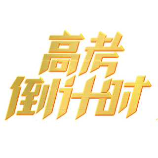 高考倒计时创意字体元素