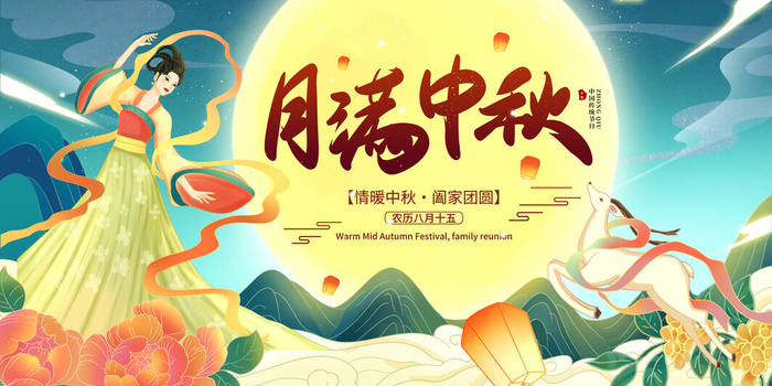 时尚插画风格月满中秋中秋节宣传展板
