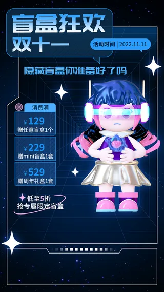 双十一潮玩盲盒促销活动海报