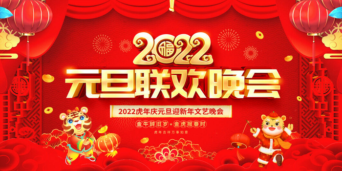 2022新年晚会年会春节元旦舞台背景海报展板PS设计素材(7087x3543)psd模版下载