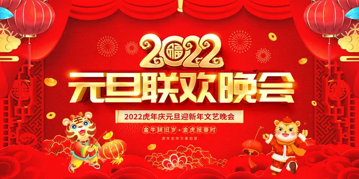 2022新年晚会年会春节元旦舞台背景海报展板PS设计素材(7087x3543)psd模版下载