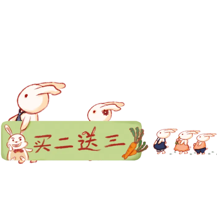 买二送三兔子免扣素材