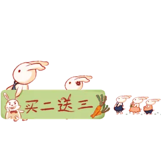 买二送三兔子免扣素材
