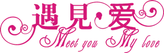 情人节遇见爱