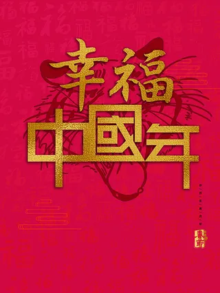 虎年新年海报展板psd模板红色喜庆插画新年快乐