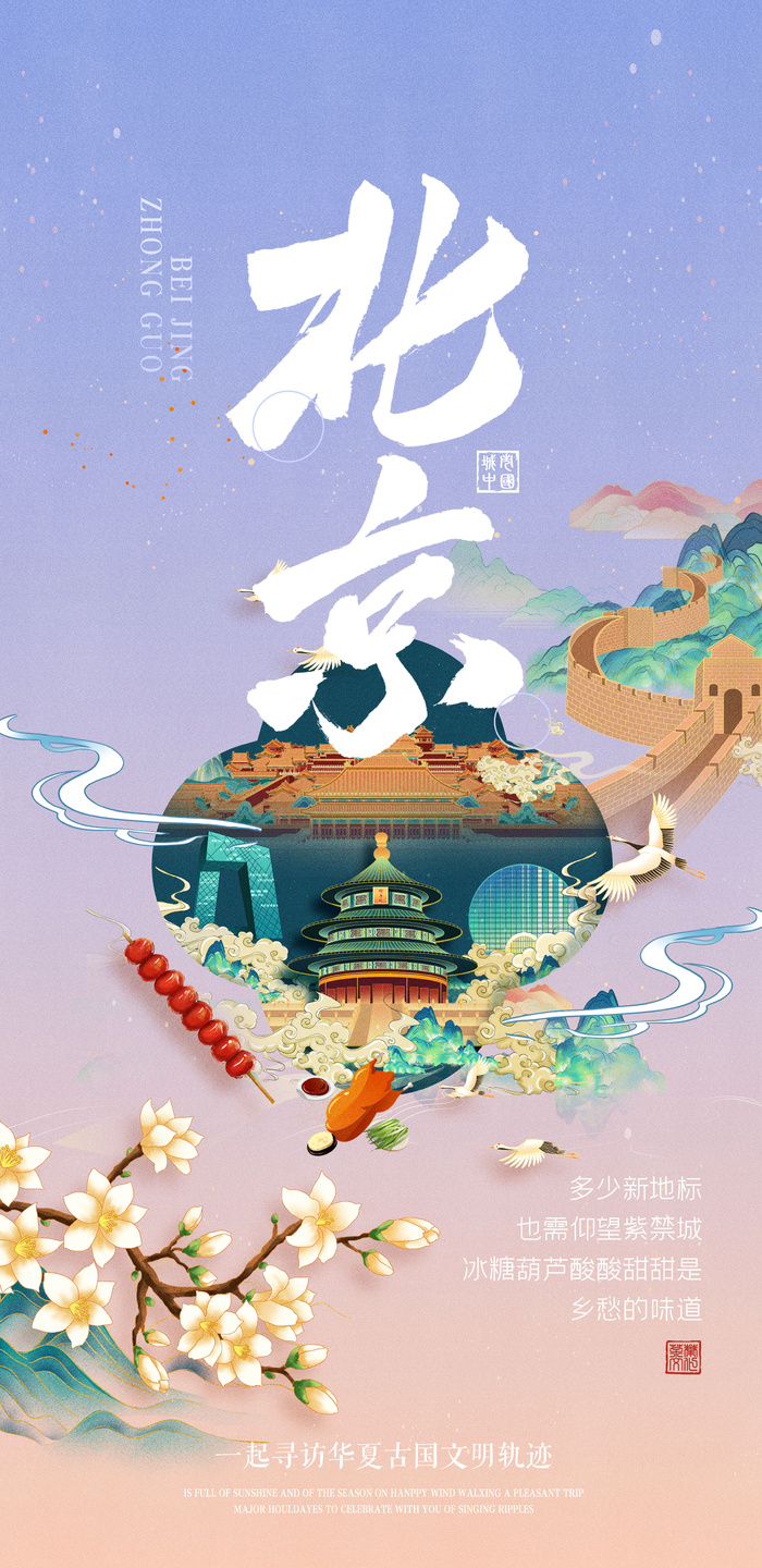 创意中式旅游北京国潮风海报psd模版下载