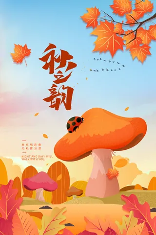 大气唯美枫叶蘑菇秋韵立秋节气海报
