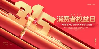 315消费者 消费者权益日 消费者权益 保护法 315主题 315展板