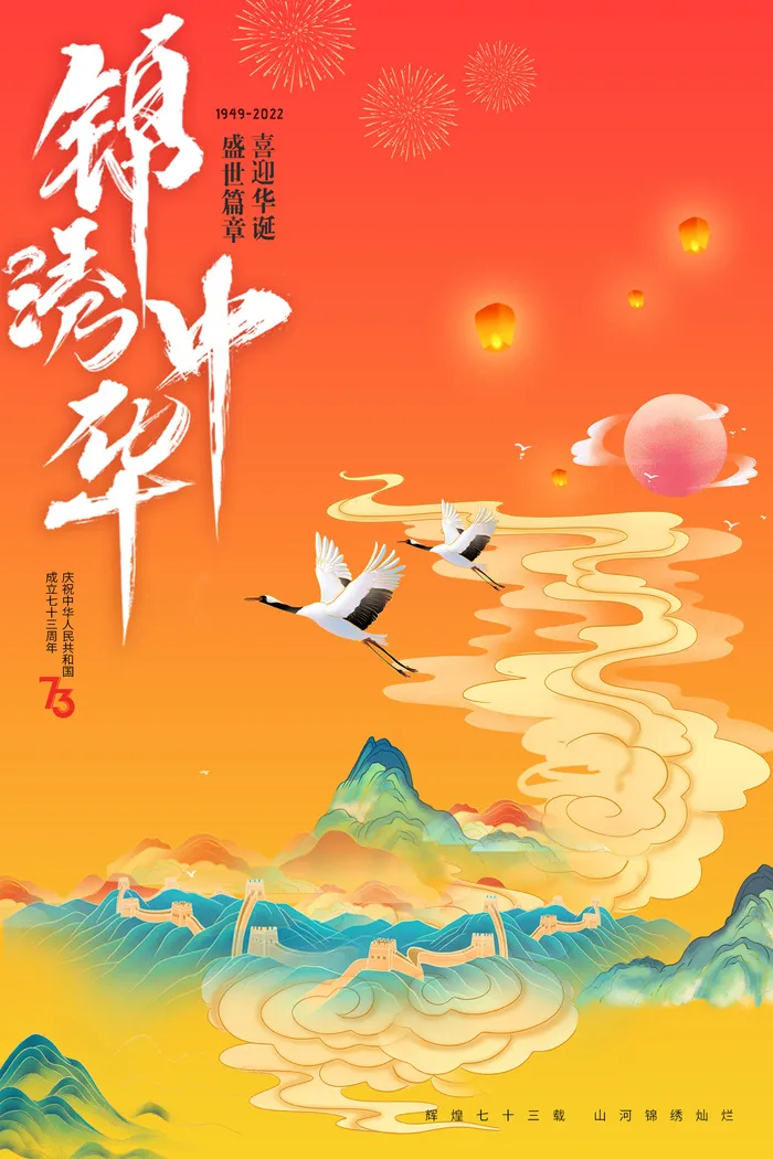 国庆节锦绣中国国潮73周年展板psd模版下载