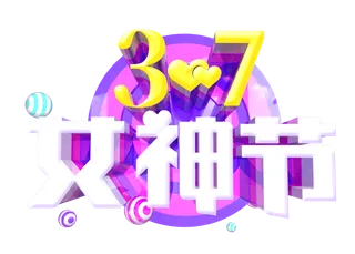 三八女神节38妇女节艺术字体素材艺术字图片 png透明背景免抠图