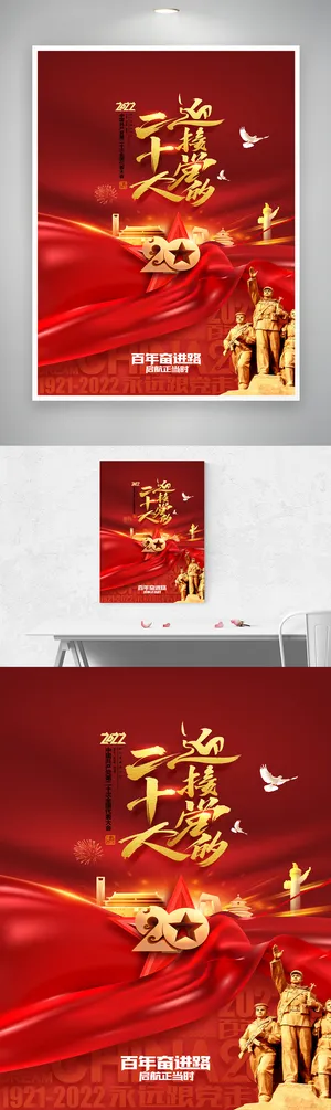 党建二十大党政宣传海报