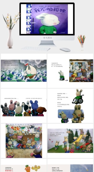 我不怕孤独幼儿园绘本故事ppt模版预览图