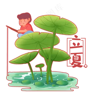 立夏节气免抠png  