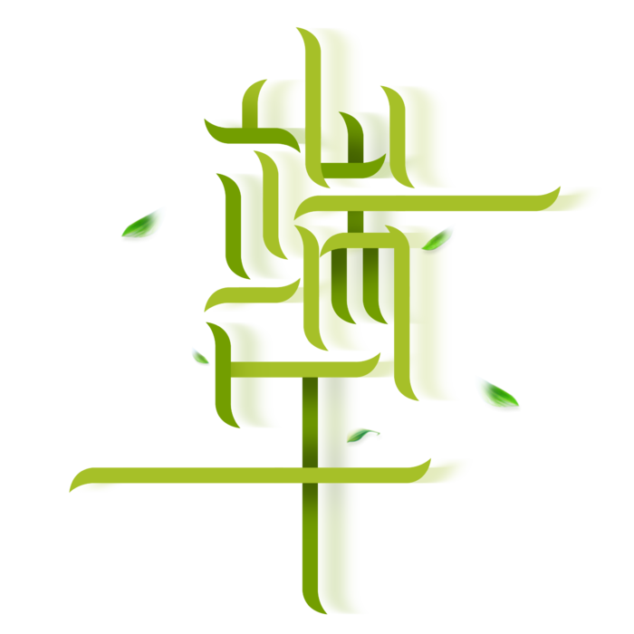 端午节纤细风格艺术字体